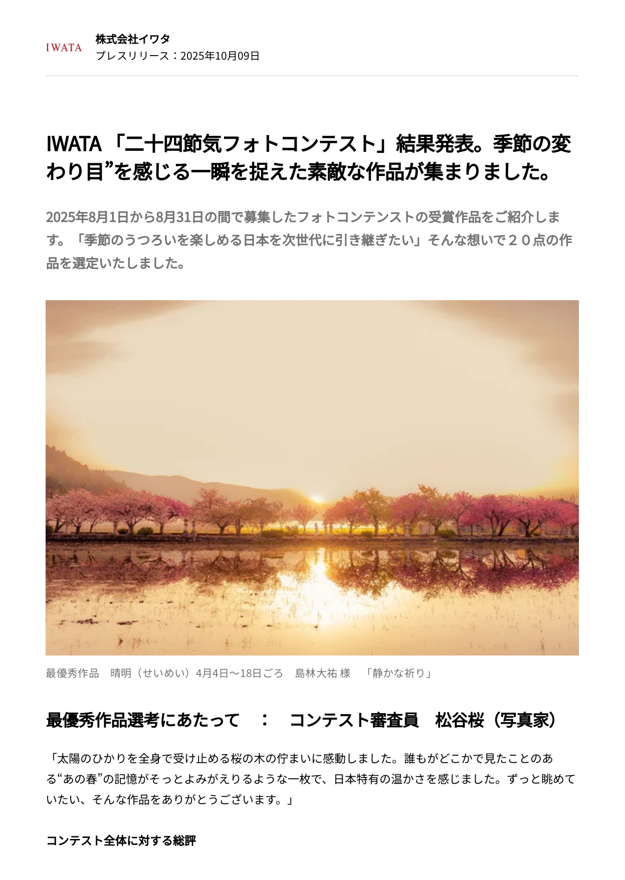 「二十四節気フォトコンテスト」結果発表