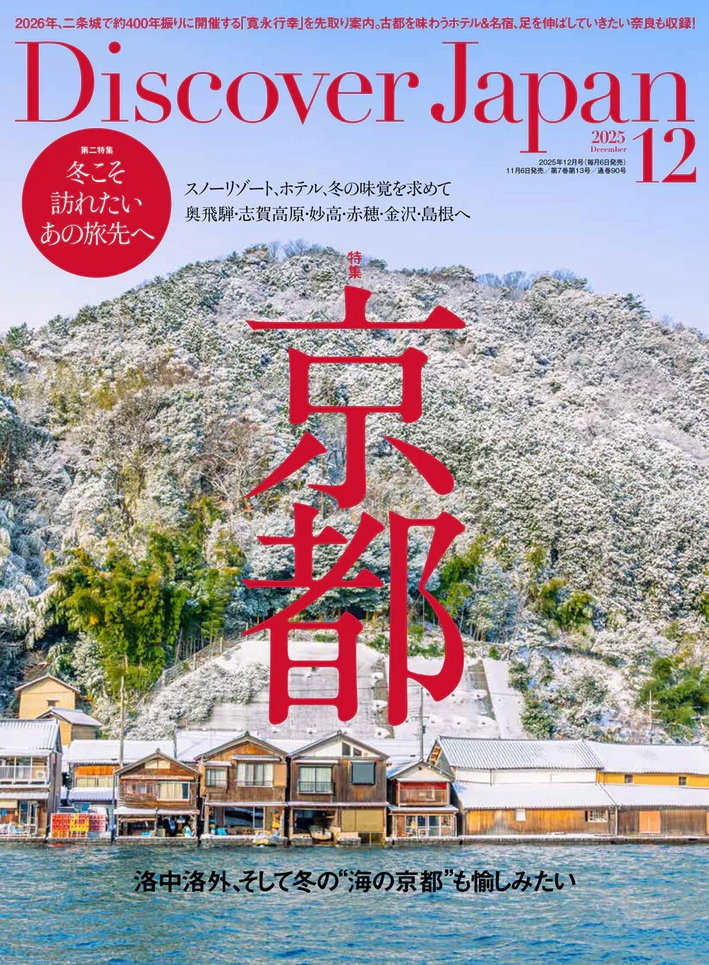 【掲載情報】雑誌『Discover Japan』にて掲載されました