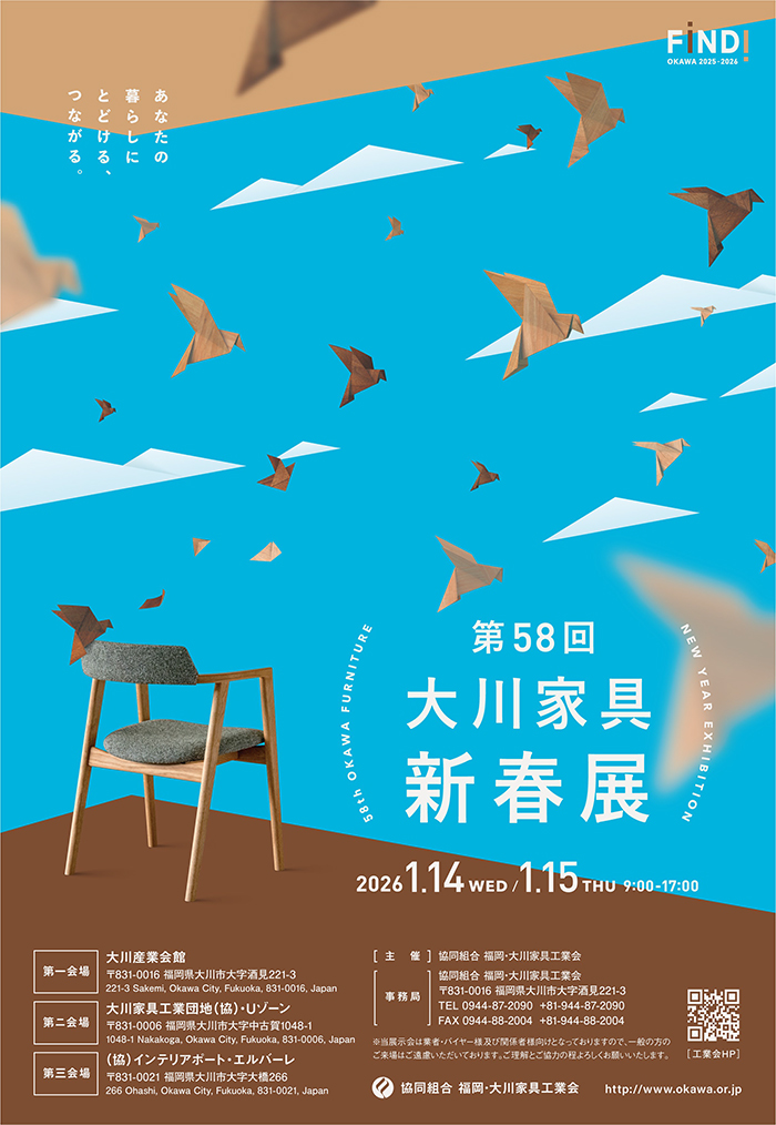 2026年1/14～1/15「第58回 大川家具 新春展」に出展いたします