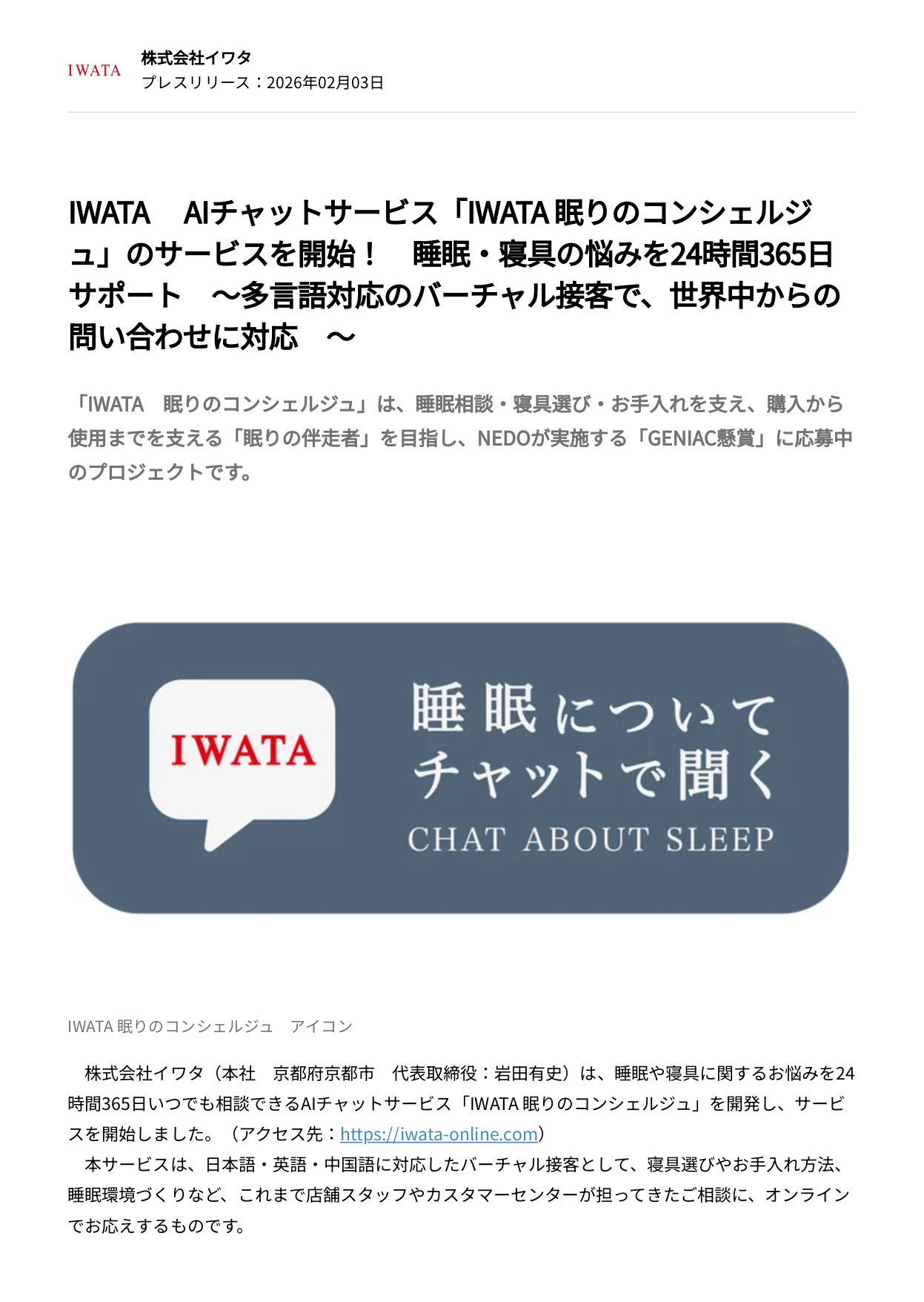 AIチャット型の相談窓口「IWATA 眠りのコンシェルジュ」開始（24時間365日・多言語対応）