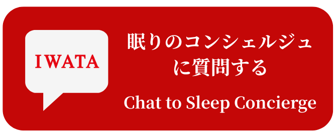 IWATA 眠りのコンシェルジュに質問する（chat to sleep concierge）