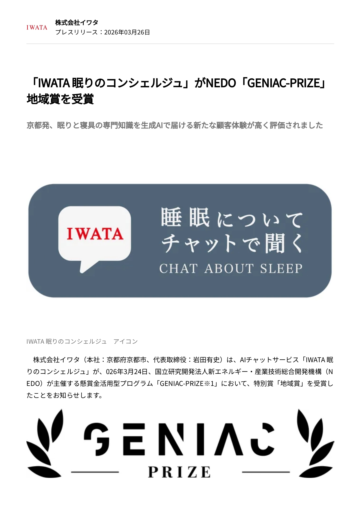 「IWATA 眠りのコンシェルジュ」が NEDO「GENIAC-PRIZE」地域賞を受賞