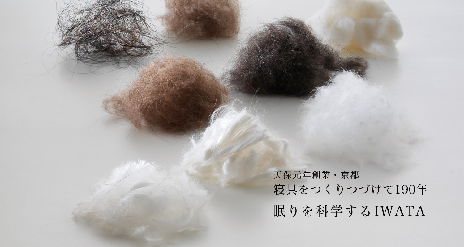 高級ベッド、羽毛布団、マットレスの株式会社イワタ【IWATA】